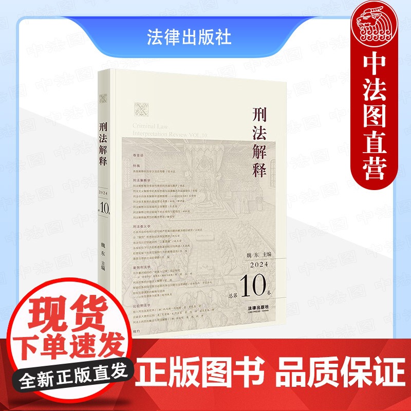 中法图正版 刑法解释 2024总第10卷 魏东 刑法解释学 刑法教义学 案例刑法学 比较刑法学 刑事司法刑事法学刑法理论高清大图