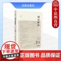 中法图正版 刑法解释 2024总第10卷 魏东 刑法解释学 刑法教义学 案例刑法学 比较刑法学 刑事司法刑事法学刑法理