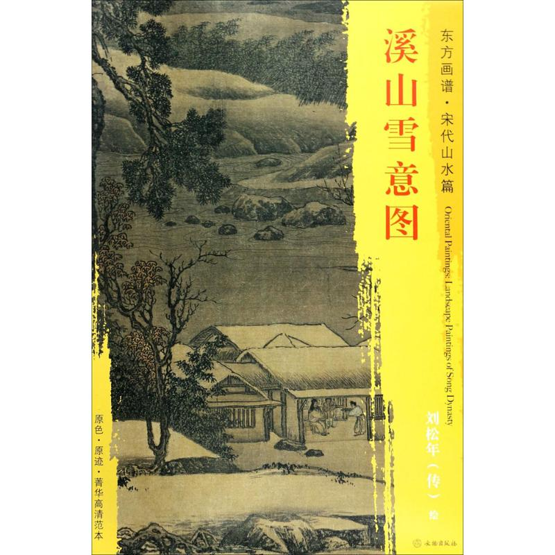醉染图书溪山雪意图9787501050000