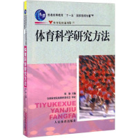 体育科学研究方法