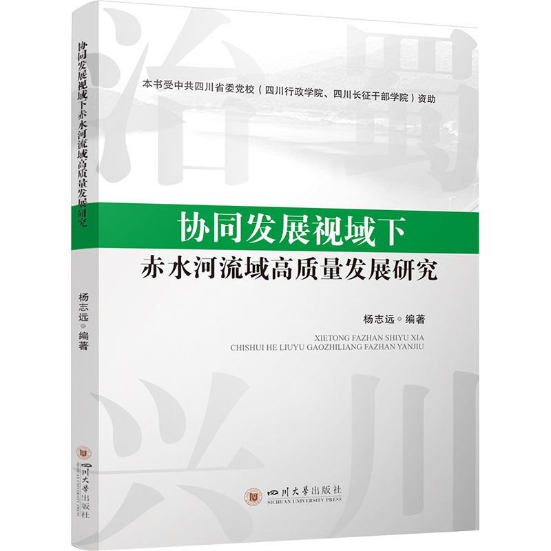 协同发展视域下赤水河流域高质量发展研究
