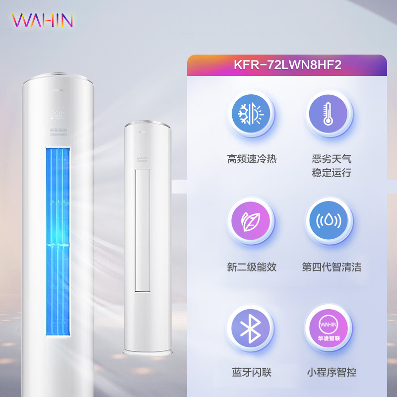华凌空调 华凌(WAHIN) 新能效升级 变频冷暖 空调立式 急速冷暖 3匹 客厅空调柜机 KFR-72LW/N8HF2