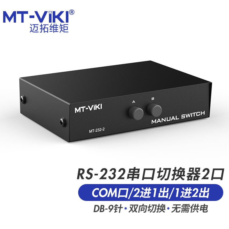迈拓维矩MT-232-2 RS232串口切换器一分二进一出COM口2进1出9针共享器