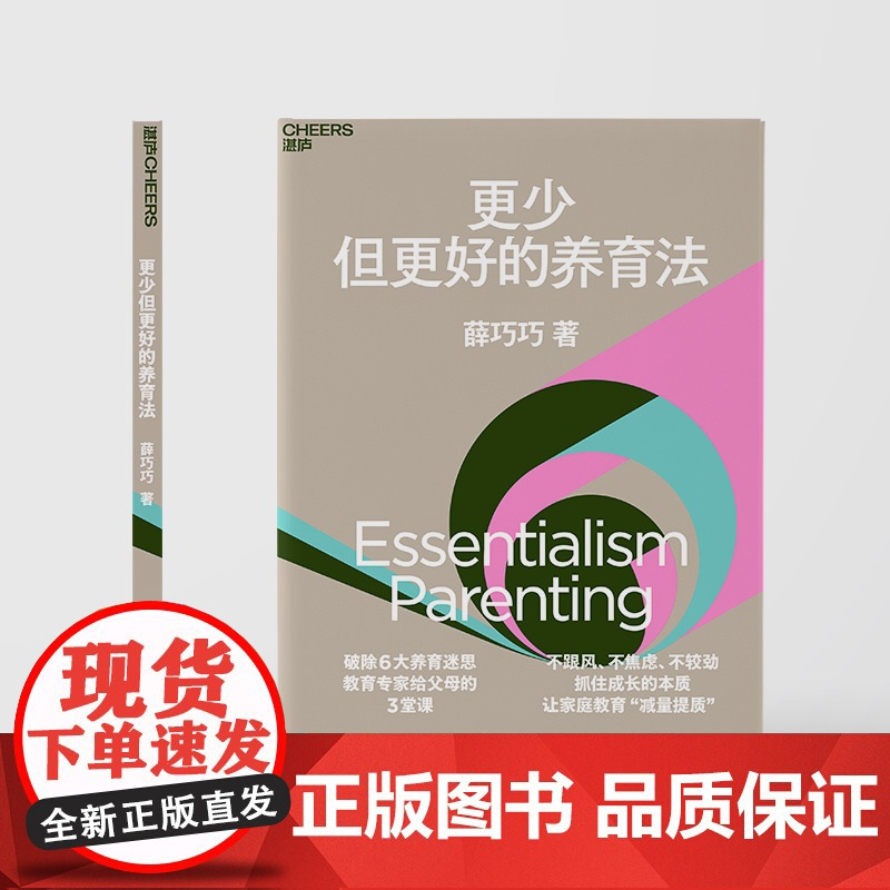 作者亲签版[湛庐店]更少但更好的养育法 薛巧巧 不跟风 不焦虑 不较劲 抓住孩子成长的本质 儿童心理学 家庭教育 家教