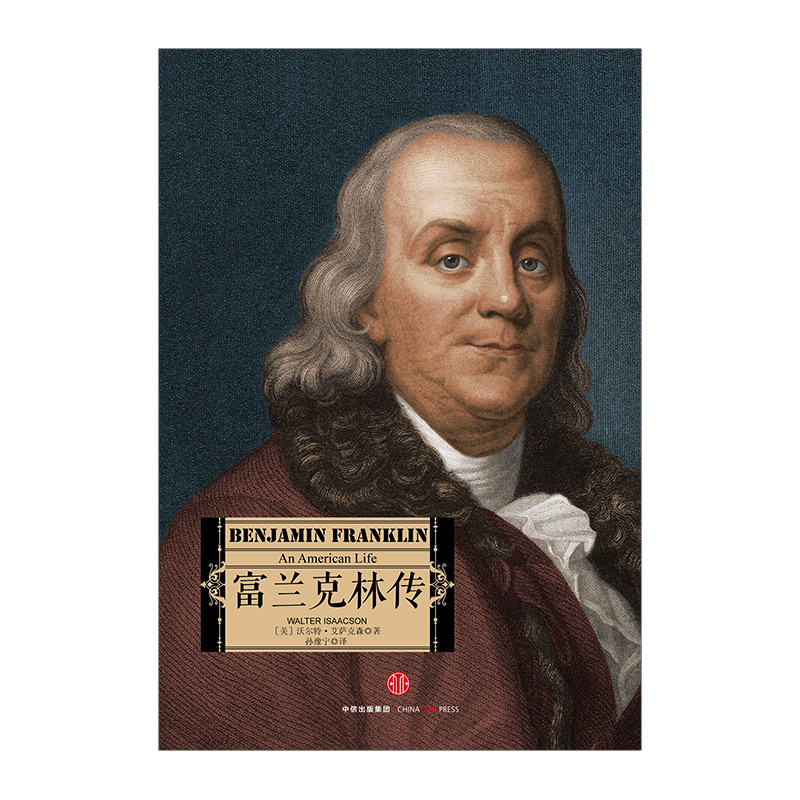 [正版]富兰克林传 沃尔特.艾萨克森 著 达芬奇传 乔布斯传 基辛格传作者 美国伟大先驱者 出版社图书 书籍高清大图