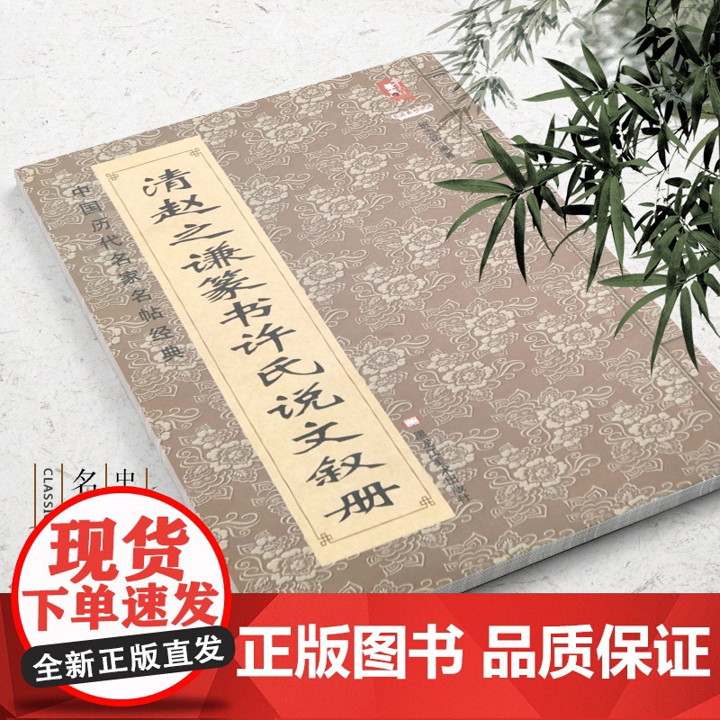 清赵之谦篆书许氏说文叙册 中国历代名家名帖经典赵之谦篆书书籍高清大图