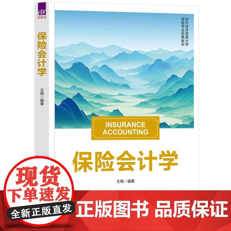 保险会计学 王艳 9787302689966 清华大学出版社高清大图