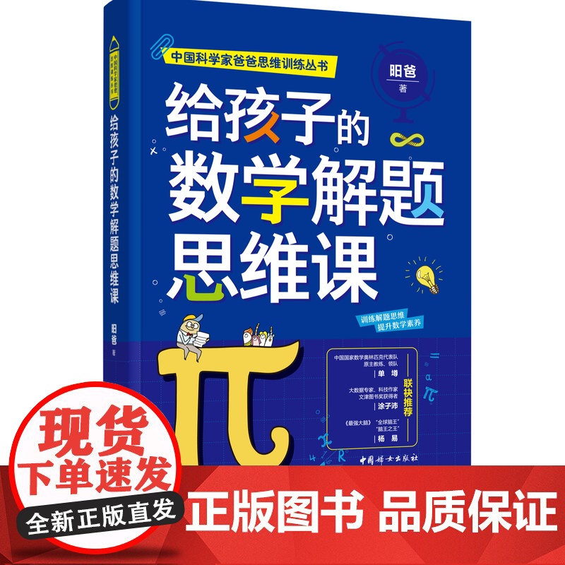 给孩子的数学解题思维课 昍爸 2021中国妇女出版社9787512719972高清大图