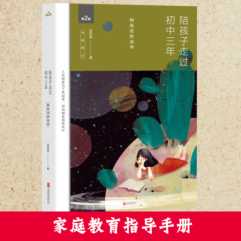 [友一个正版]陪孩子走过初中三年中学生家庭教育书籍育儿百科书籍书店高清大图