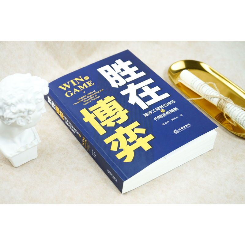 【M】胜在博弈:建设工程诉讼技巧与代理实务精要 雷彦璋 潘新水著 著 -9787519748494