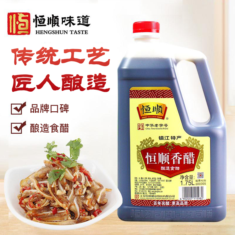 恒顺香醋 酿造食醋 1.75L 总酸≥4.50g/100ml B香 零添加糯米酿造