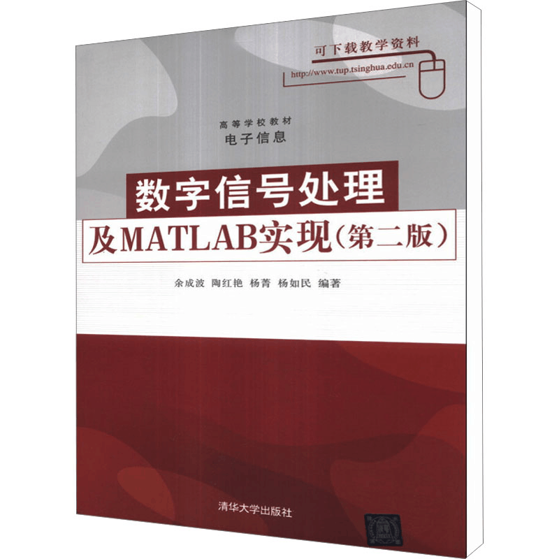 醉染图书数字信号处理及MATLAB实现(第2版)9787302154334图片