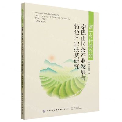 [N]基于乡村振兴的秦巴山区茶产业发展与特色产业扶贫研究-9787522907079