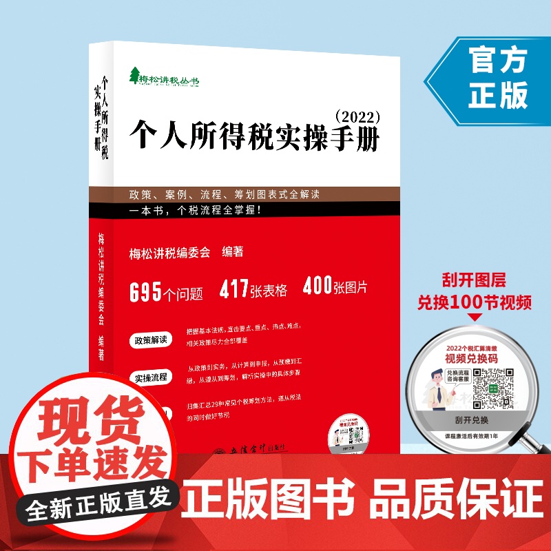 正版 个人所得税实操手册 梅松讲税编委会 编著 立信会计出版社 9787542964304高清大图