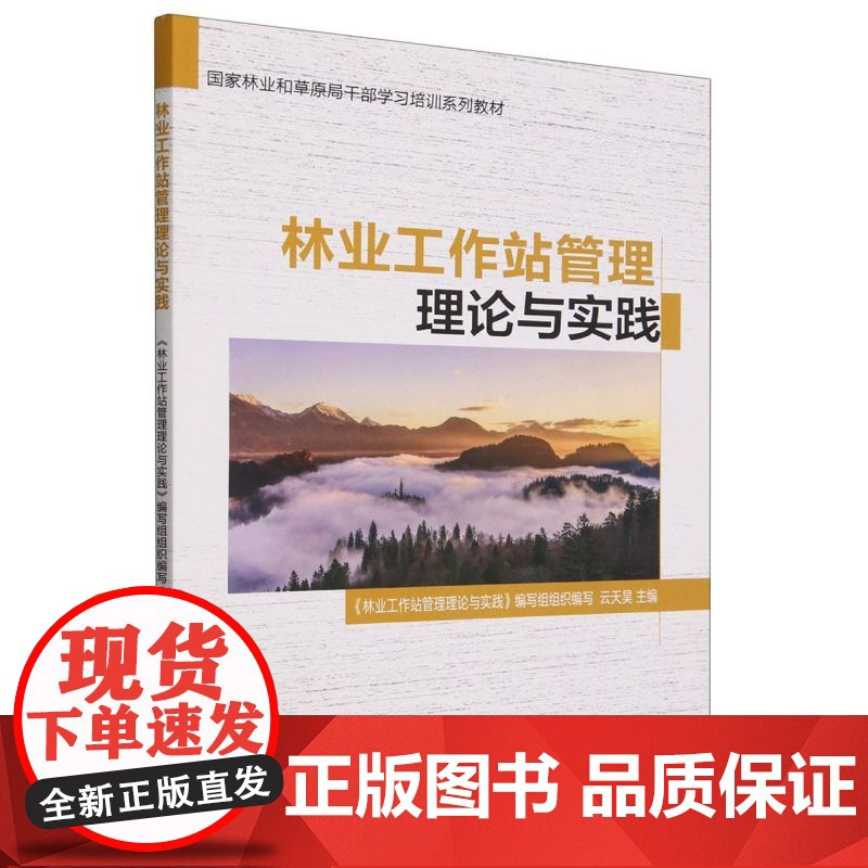 林业工作站管理理论与实践(国家林业和草原局干部学习培训系列教材) 2507