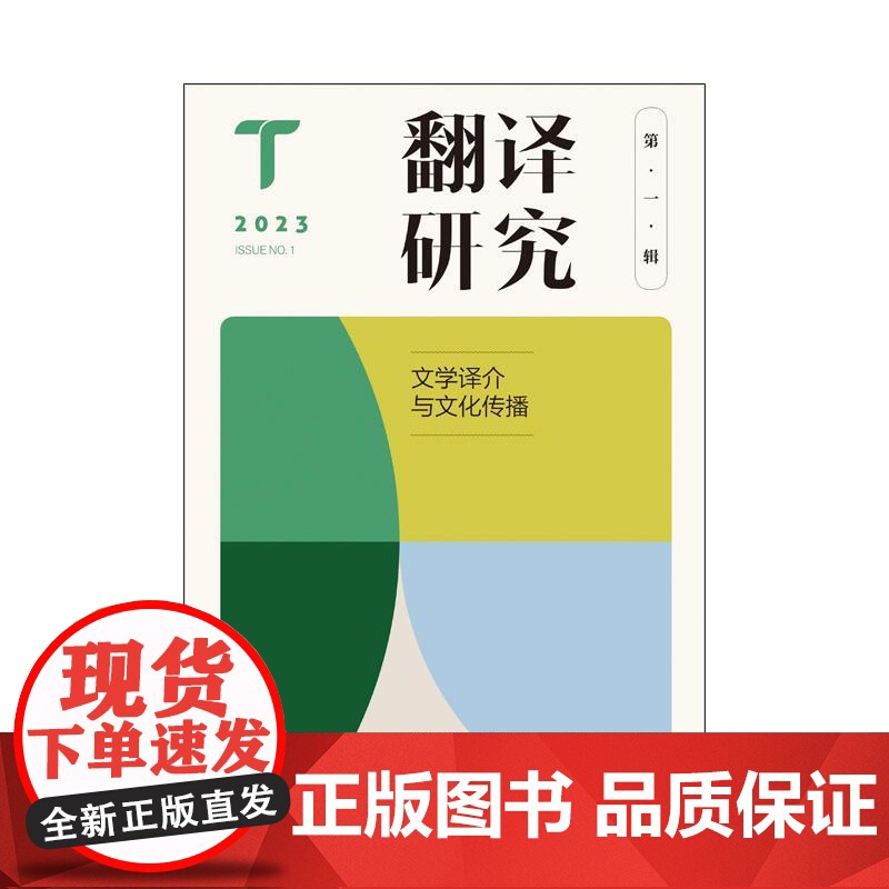 翻译研究第一辑文学译介与文化传播 翻译焦点基本问题理论创新南京大学外国语学院刘云虹教授著 上海译文出版社高清大图