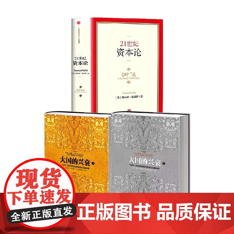 21世纪资本论+大国的兴衰(上)+大国的兴衰(下)(套装3册) 托马斯 皮凯蒂等著 中信出版社图书 正版高清大图