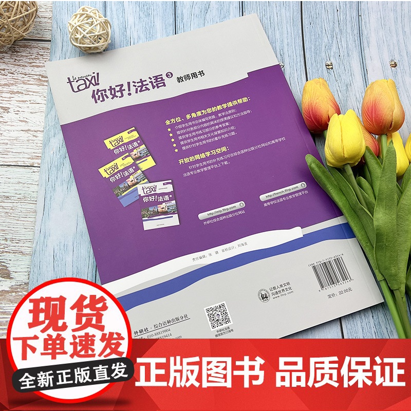 正版 你好法语TAXI你好法语3第三册教师用书王海燕编著 法语B1考试法语自学入门教材书籍 外语教学与研究出版社 978高清大图