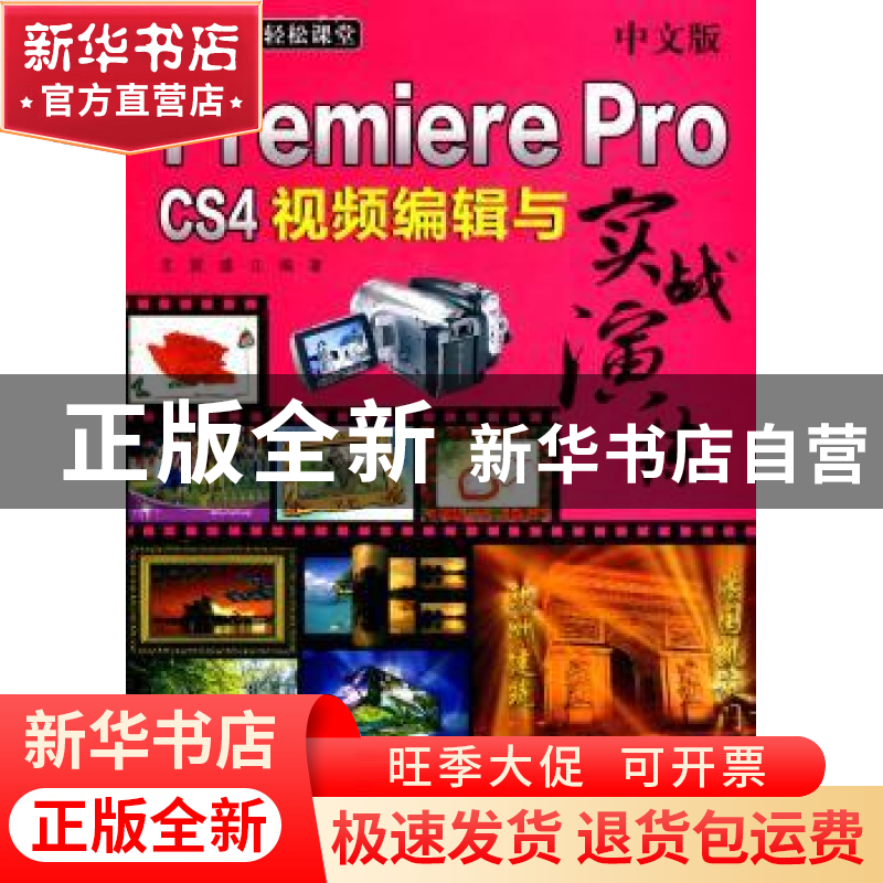 正版 中文版Premiere Pro CS4视频编辑与实战演练 王震,盛立编著
