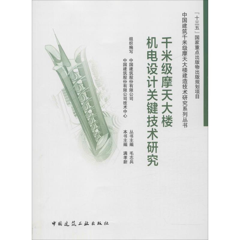 千米级摩天大楼机电设计关键技术研究/中国建筑千米级摩天大楼建造技术研究系列丛书 博库网_290_50