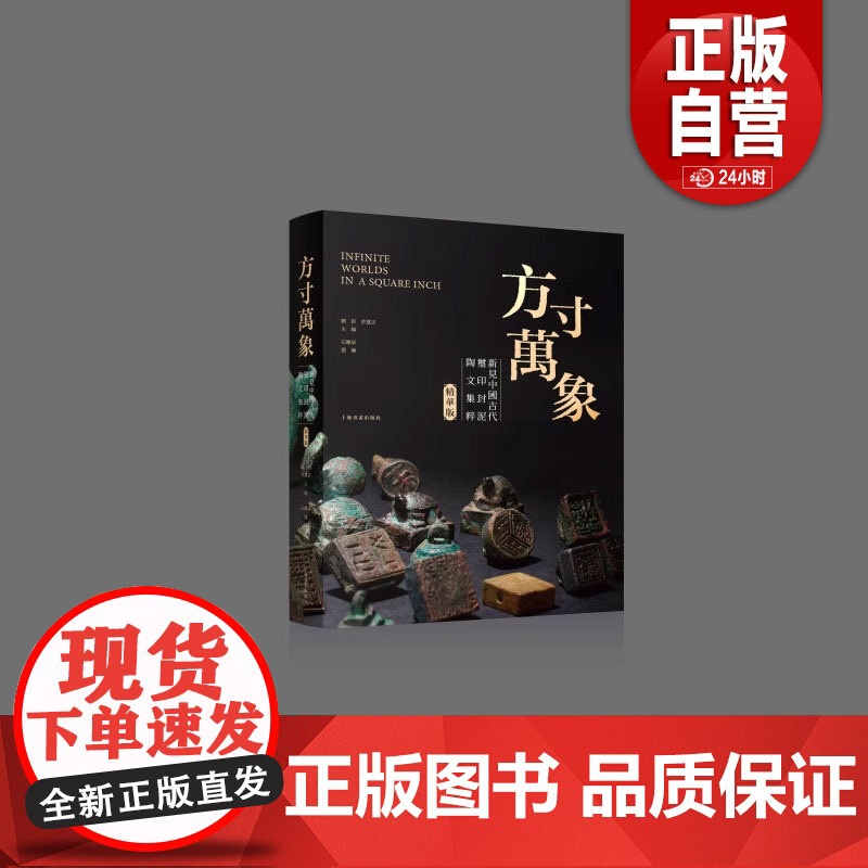 【正版】 方寸万象新见中国古代玺印封泥陶文集粹 收藏鉴赏 上海书画出版社 正版书籍