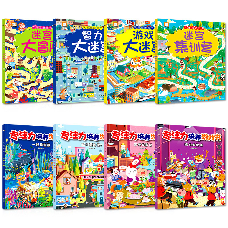 [醉染正版]全套8册儿童专注力训练书大迷宫游戏书3-6岁宝宝图画捉迷藏益智游戏书看图讲故事玩游戏绘本图画书专注力观察力训高清大图