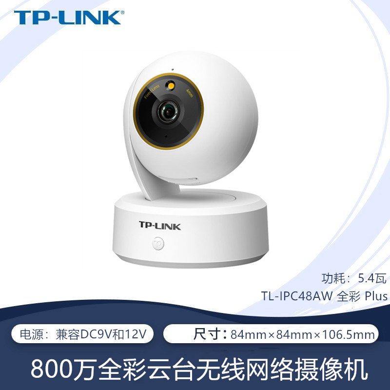 普联 TP-LINK TL-IPC48AW 800万像素4K极清全彩夜视无线监控摄像头