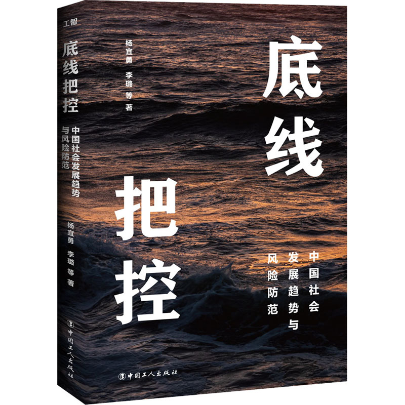 醉染图书底线把控 中国社会发展趋势与风险防范9787500877509高清大图