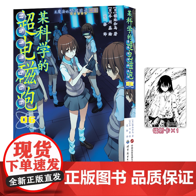 正版书赠书签x2+贴纸+明信片x2+镭射卡x2]某科学的超电磁炮漫画123456套装6册 超人气轻小说魔法禁书目录外传简高清大图