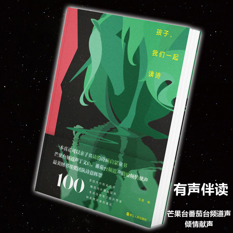 [醉染正版]孩子我们一起读诗 7-10岁儿童文学 有声伴读 读给孩子的诗散文 亲子共读教育书籍 中外诗词鉴赏 儿童睡前读高清大图