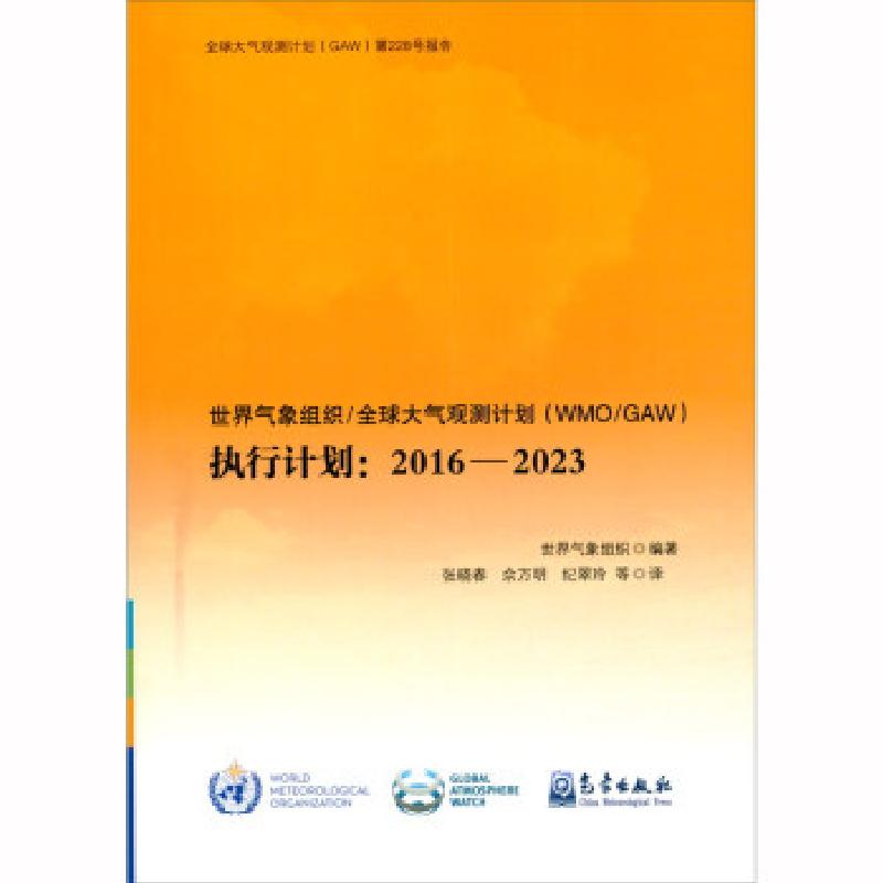 正版新书】世界气象组织/大气观测计划(WMO/GAW)执行计划:2016—