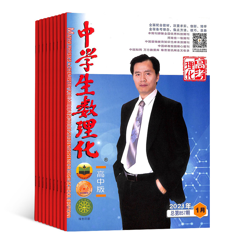 [正版]中学生数理化高考理化版杂志 2024年7月起订1年12期 杂志铺 高考数学 高中物理 化学高考复习资料辅导图