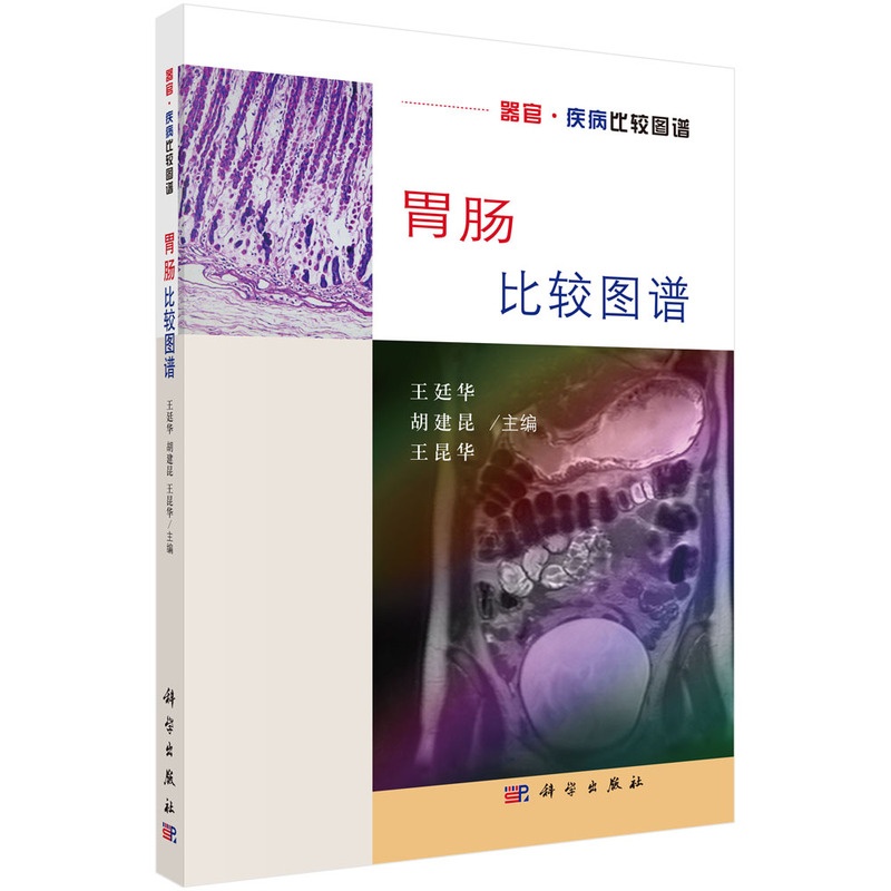 [醉染正版]胃肠比较图谱 器官疾病比较图谱 胃肠解剖学组织学影像学胃肠疾病病理影像肠胃外科消化内科临床医师医学生物学参考高清大图