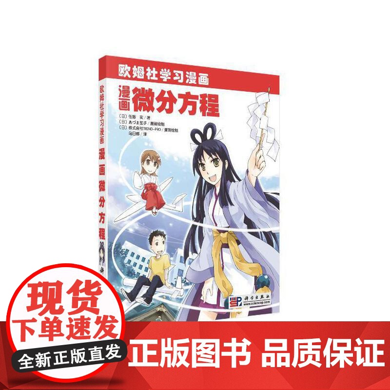 漫画微分方程 自然科学 科学出版社 正版书籍