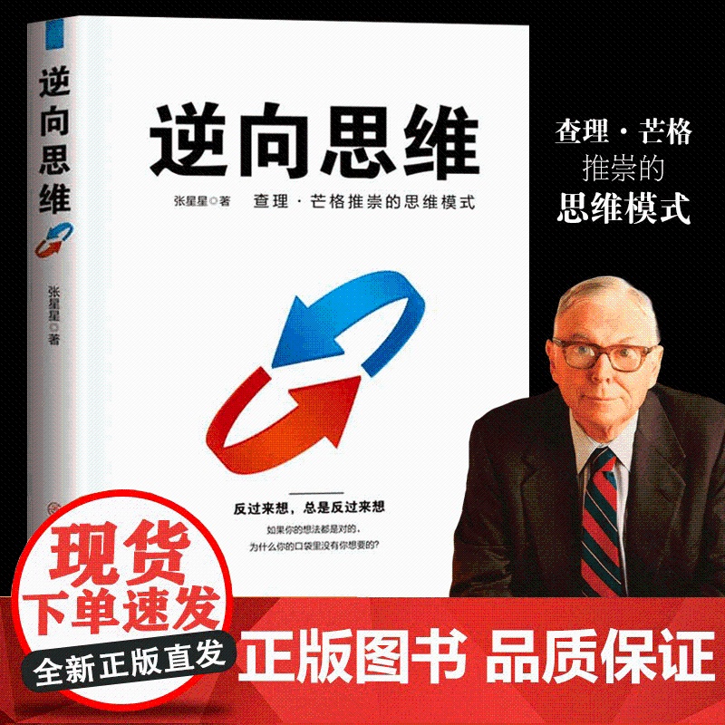 [思维破局]逆向思维 查理.芒格推崇的思维模式 认知升级成功励志正版书籍反向思维思考的力量 摆脱思维定势 反思高清大图