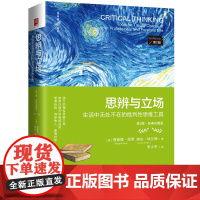 [随书附赠樊登导读手册+思维导图]思辨与立场:生活中无处不在的批判性思维工具(第2版·经典珍藏版)