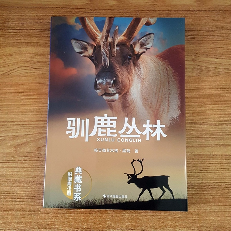 [正版]库存清仓 驯鹿丛林(影像青少版)典藏书系浙江摄影出版社格日勒其木格·黑鹤著中小学生课外读物彩页版少儿文学读物动物