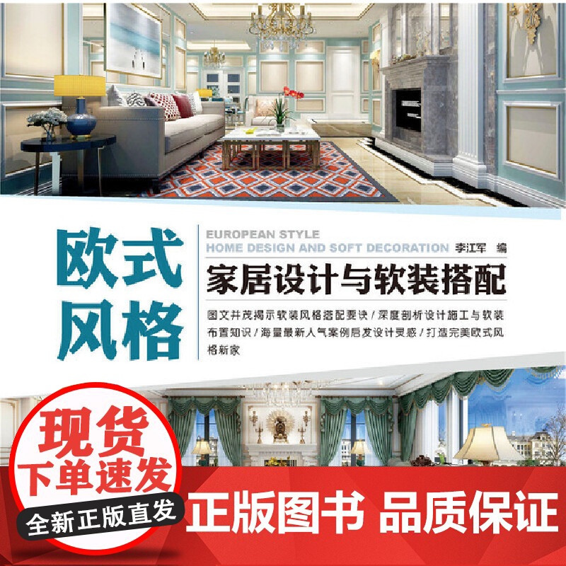 欧式风格家居设计与软装搭配.李江军9787519801458高清大图