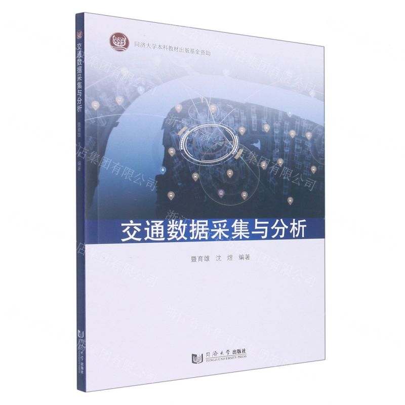 【N】交通数据采集与分析-9787576501018