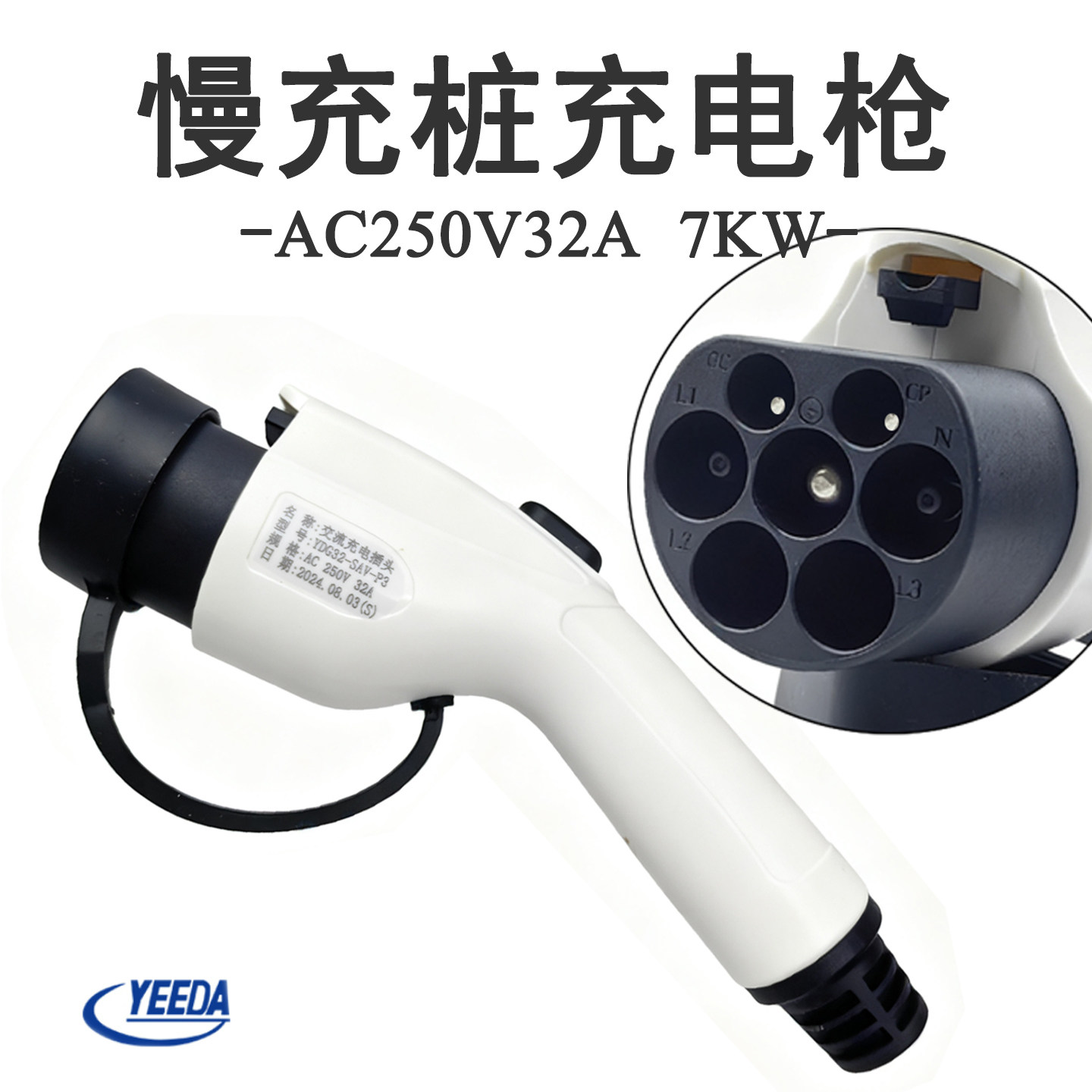 7孔交流充电桩充电枪插头单相 AC250V32A充电枪高清大图
