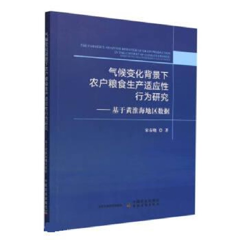 正版新书】气候变化背景下农户粮食生产适应性行为研究宋春晓9787