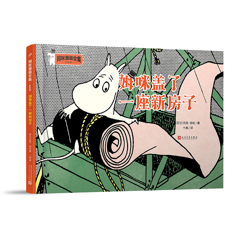 正版新书】姆咪盖了一座新房子〔芬〕托芙·扬松9787020157853