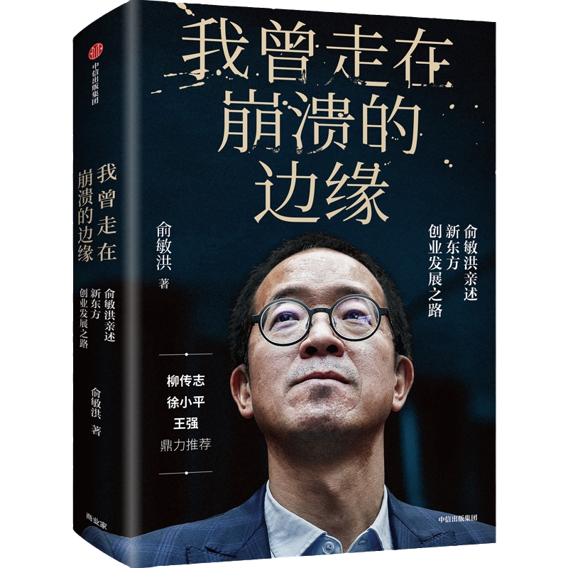[正版]我曾走在崩溃的边缘 俞敏洪 新东方创业发展之路 幽默励志风格在个人发展组织建设等多方面带来深度启迪 名人传记湖高清大图