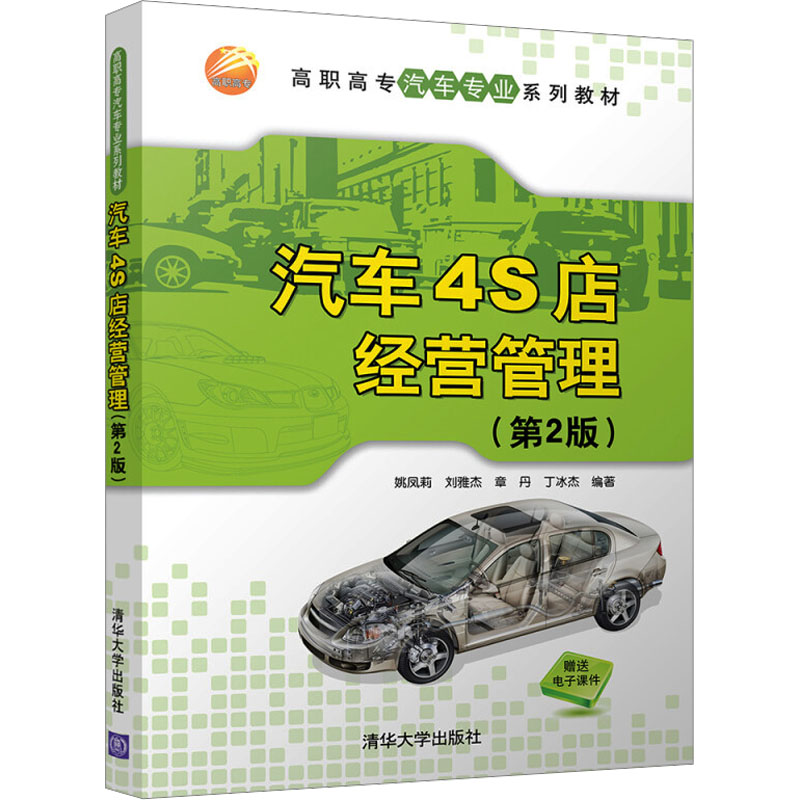 [M]汽车4S店经营管理(第2版)-9787302497783高清大图