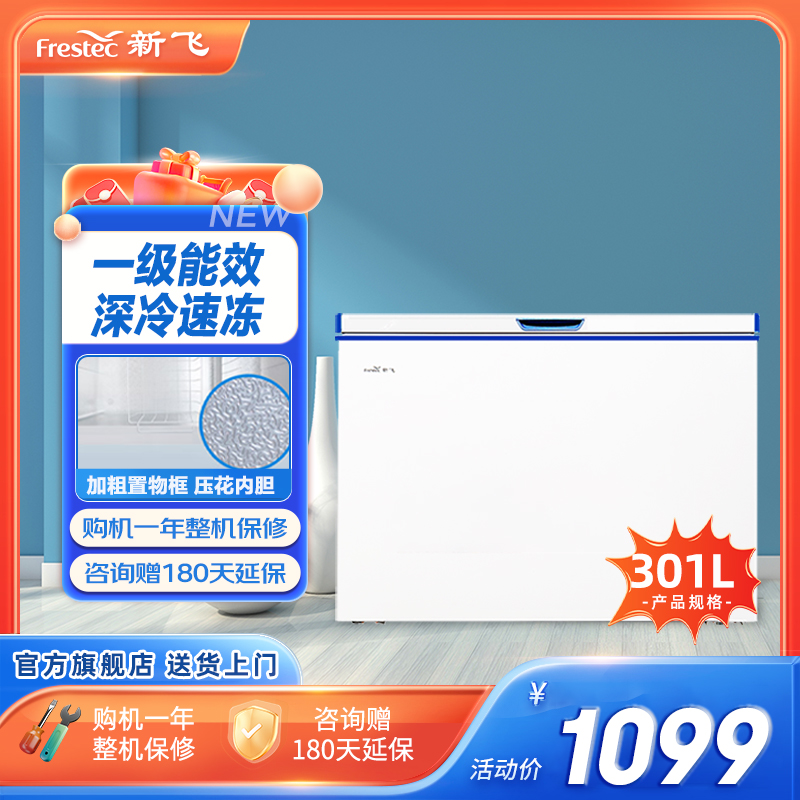 新飞(Frestec)301升一级能效家商两用冷藏冷冻转换冰柜 单温大冷柜BC/BD-301KHCT