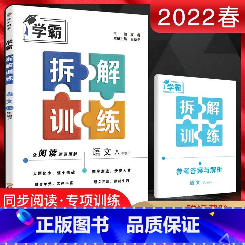 语文 [正版]2022版 学霸拆解训练八年级下册语文通用版 初中8八年级下册语文同步阅读专项训练 初二语文阅读理解练习册图片
