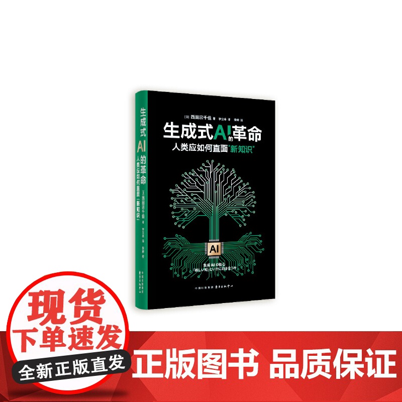 生成式AI的革命:人类应如何直面“新知识” 东方出版中心高清大图