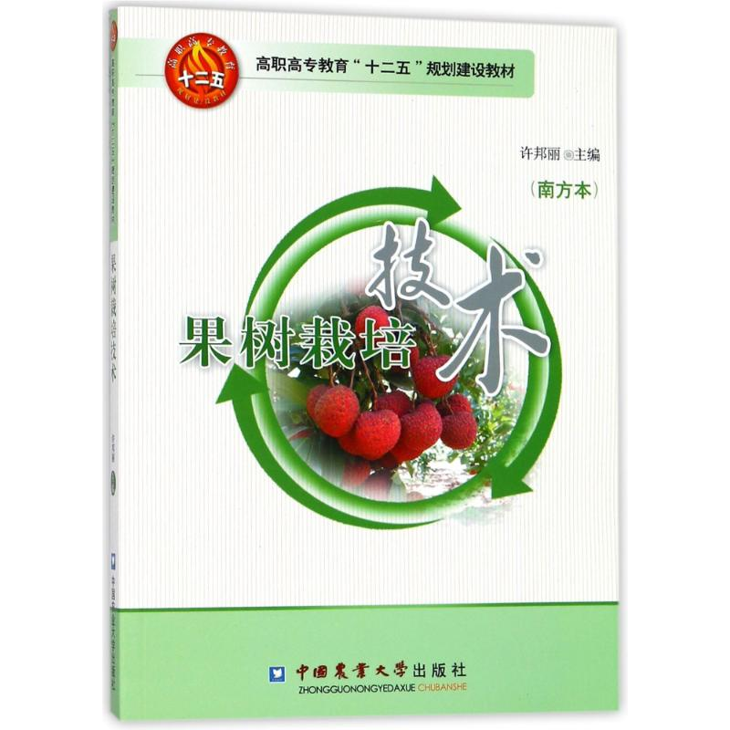 【M】果树栽培技术(南方本)-9787565503146
