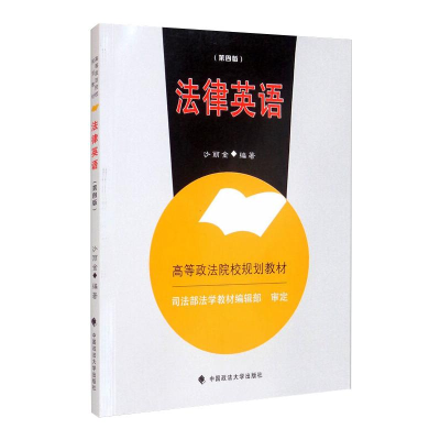 正版新书]法律英语沙丽金9787562097136