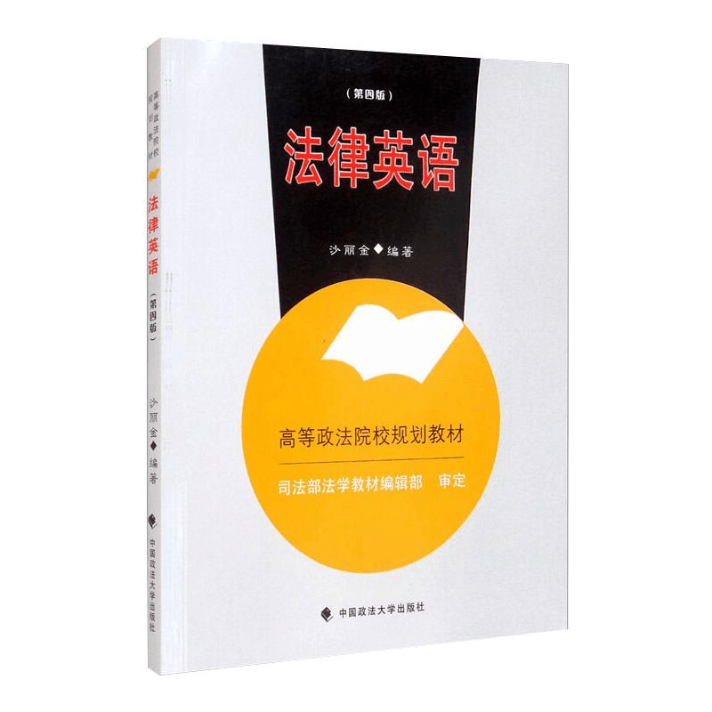 正版新书]法律英语沙丽金9787562097136图片